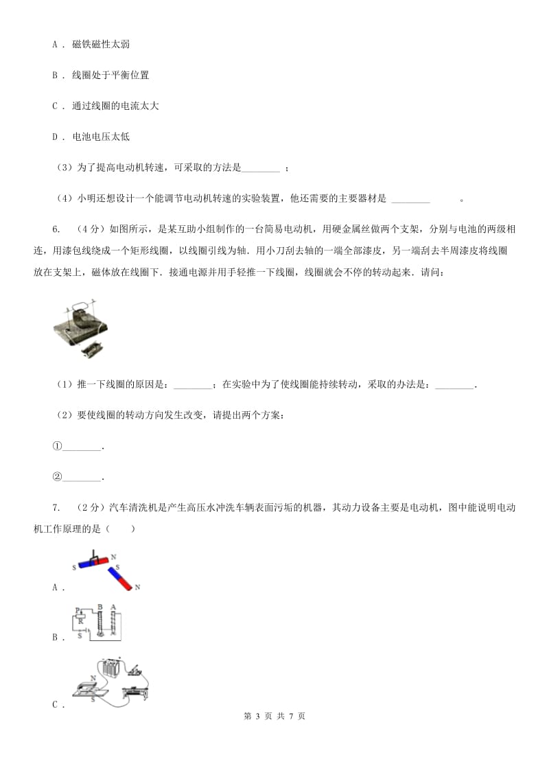 浙教版科学八年级下学期第一章电与磁分组实验装配直流电动机模型同步练习（II）卷.doc_第3页