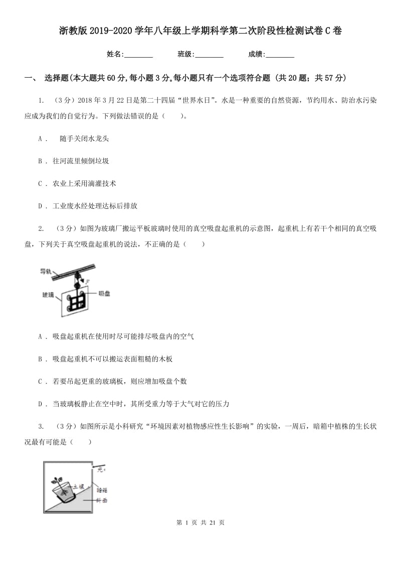 浙教版2019-2020学年八年级上学期科学第二次阶段性检测试卷C卷.doc_第1页