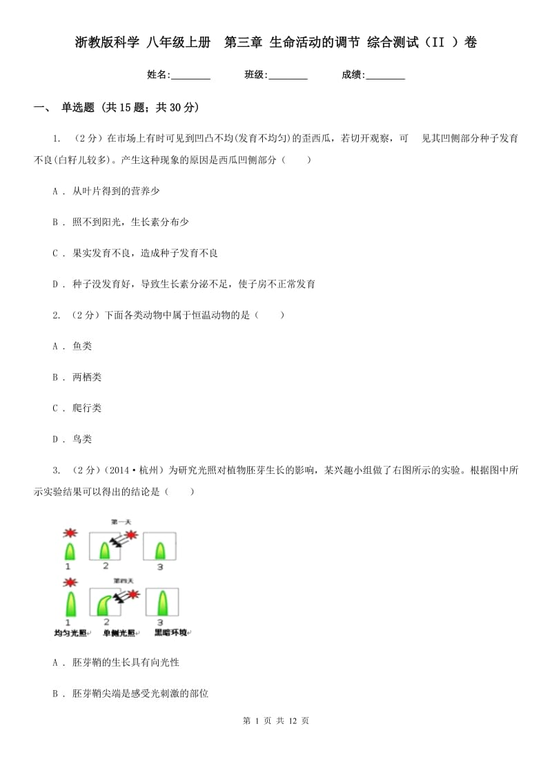 浙教版科学八年级上册第三章生命活动的调节综合测试（II）卷.doc_第1页