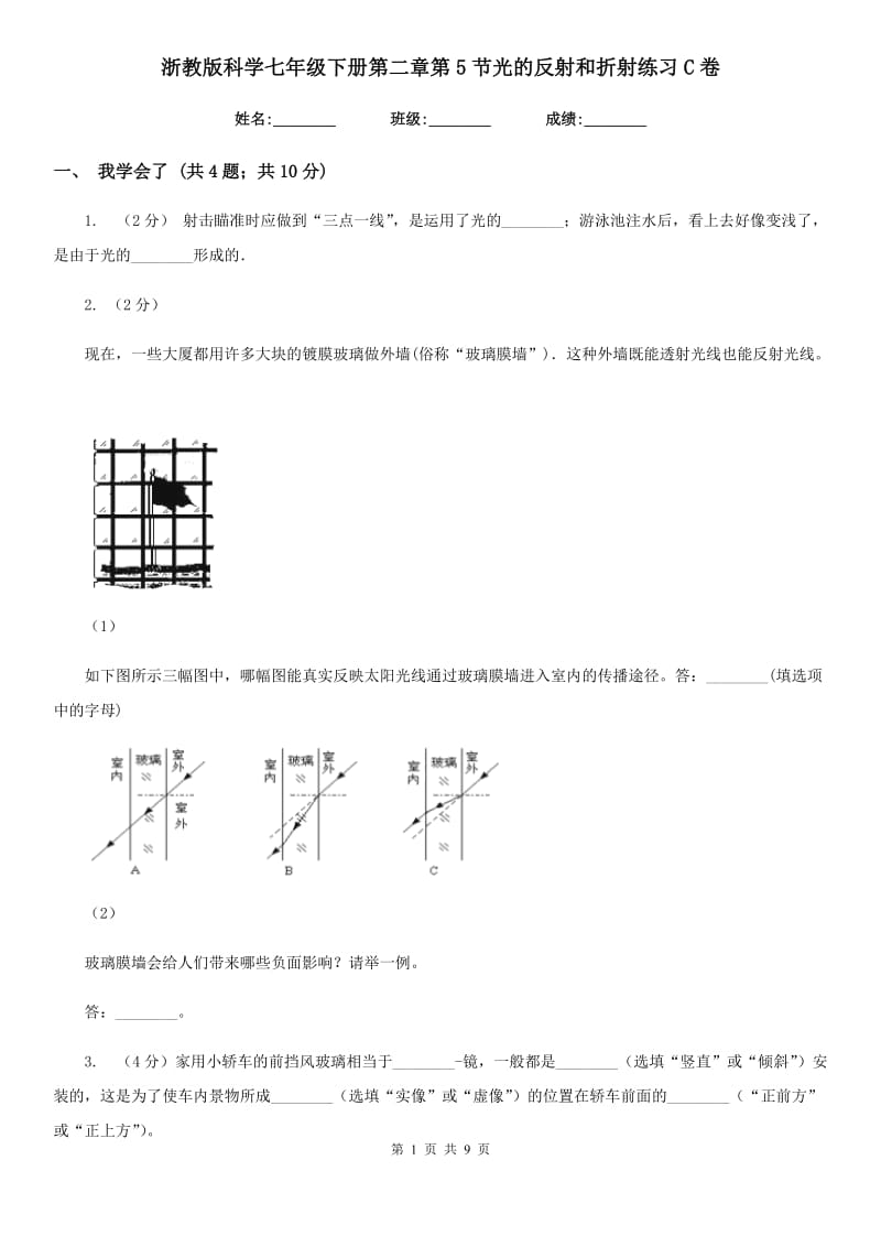 浙教版科学七年级下册第二章第5节光的反射和折射练习C卷.doc_第1页