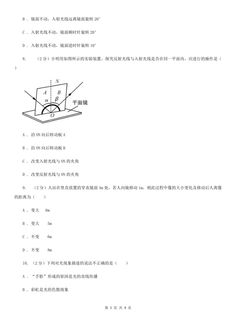 浙教版科学七年级下册第二章第5节光的反射和折射练习C卷.doc_第3页