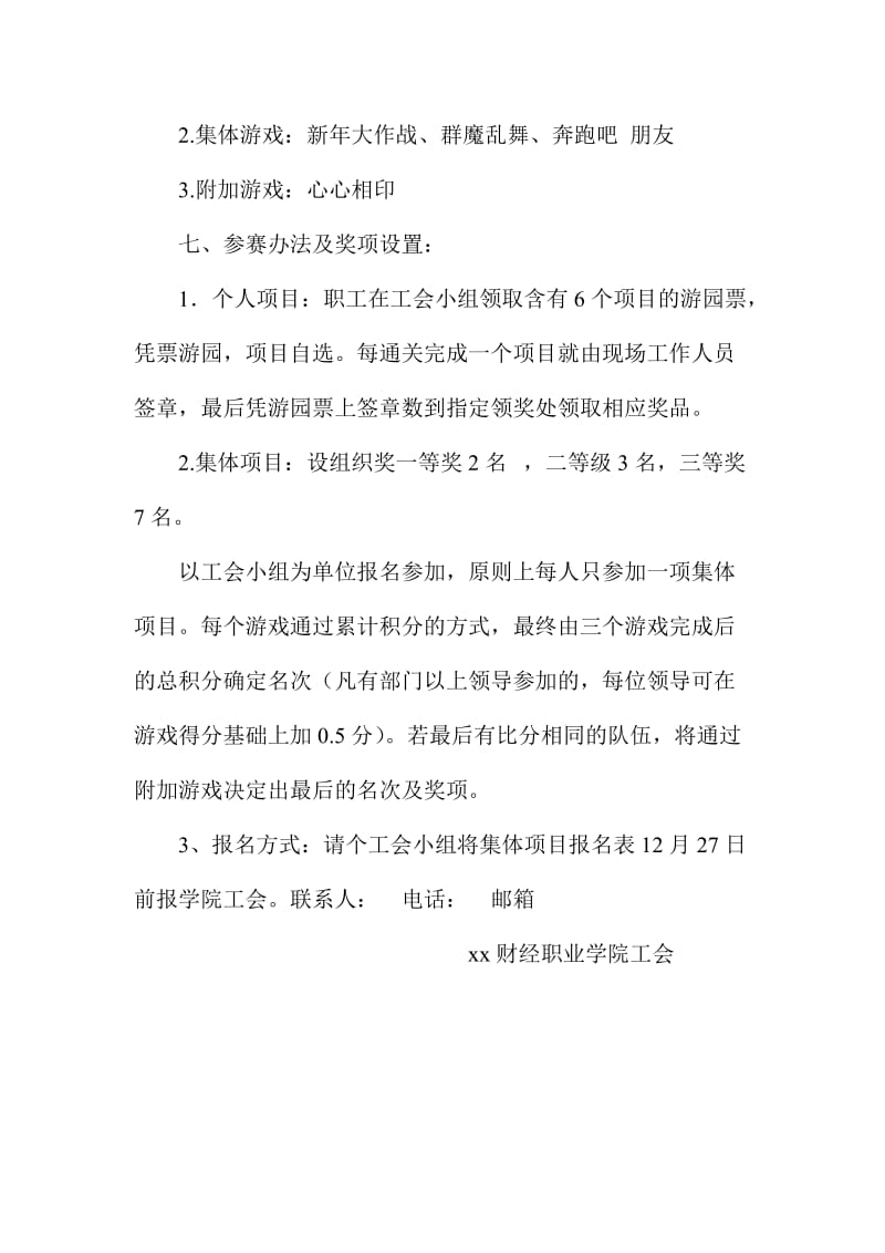 XX学院教职工迎新游园活动方案.doc_第2页