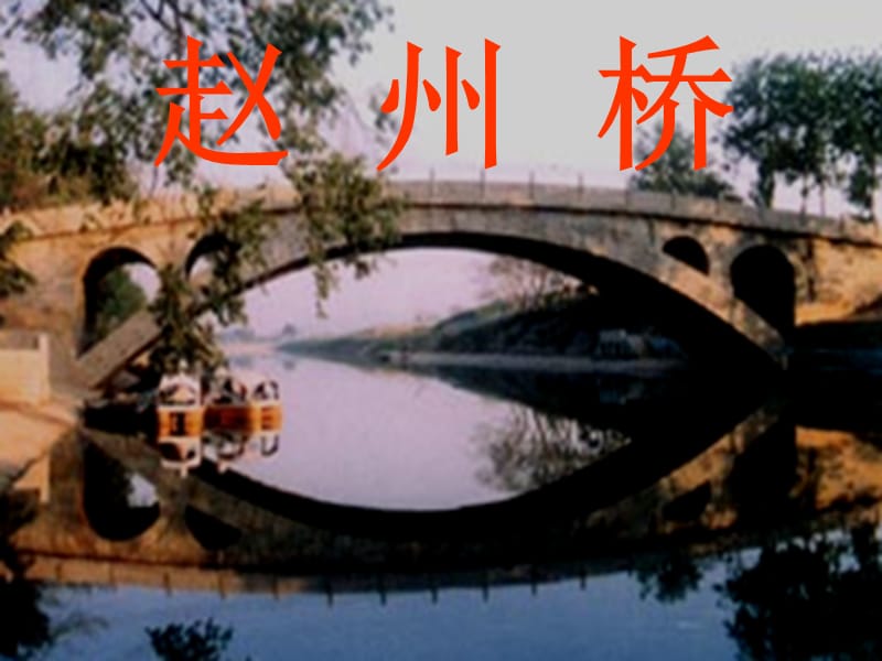 《赵州桥》pptPPT课件.ppt_第1页
