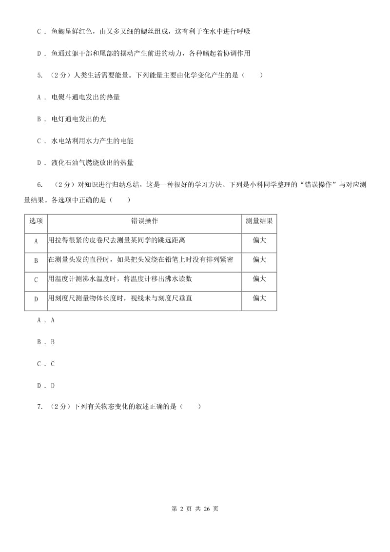 北师大版七年级上学期科学期末试卷（I）卷.doc_第2页