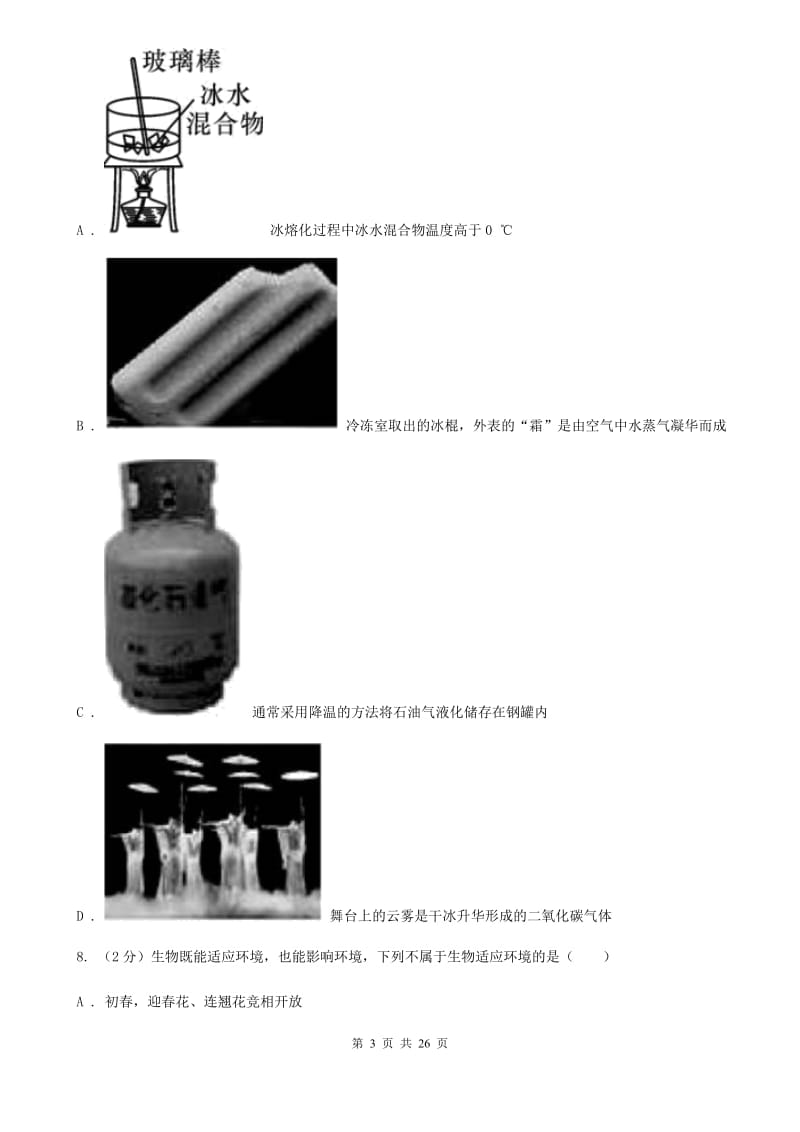 北师大版七年级上学期科学期末试卷（I）卷.doc_第3页