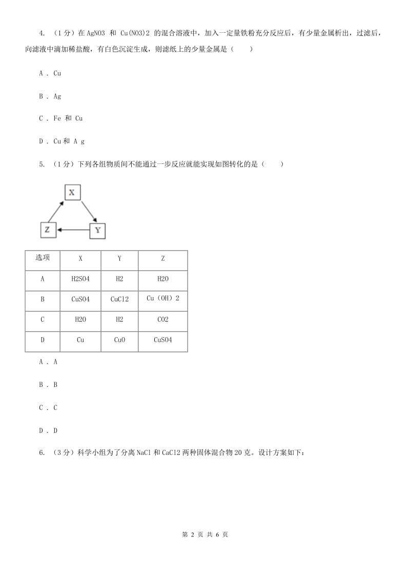 浙教版科学九年级上学期第二章物质转化与材料利用章末复习A卷.doc_第2页