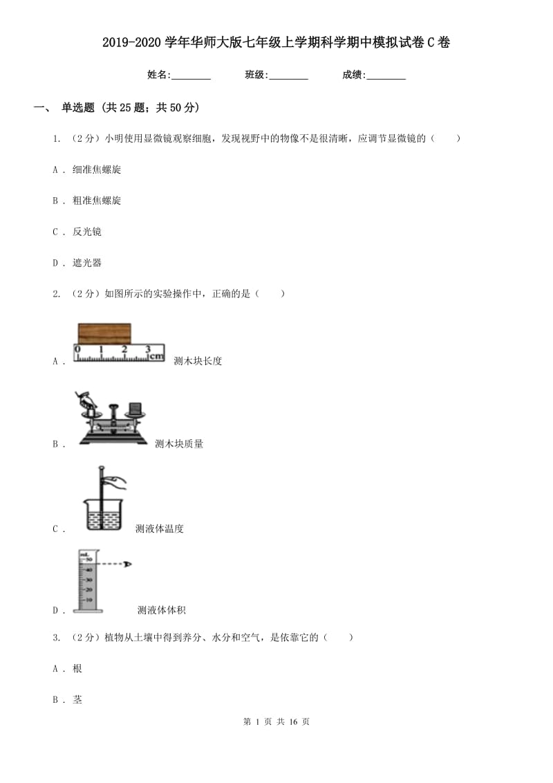 2019-2020学年华师大版七年级上学期科学期中模拟试卷C卷.doc_第1页