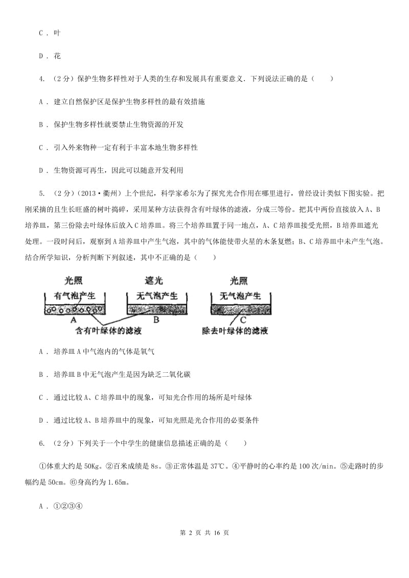 2019-2020学年华师大版七年级上学期科学期中模拟试卷C卷.doc_第2页