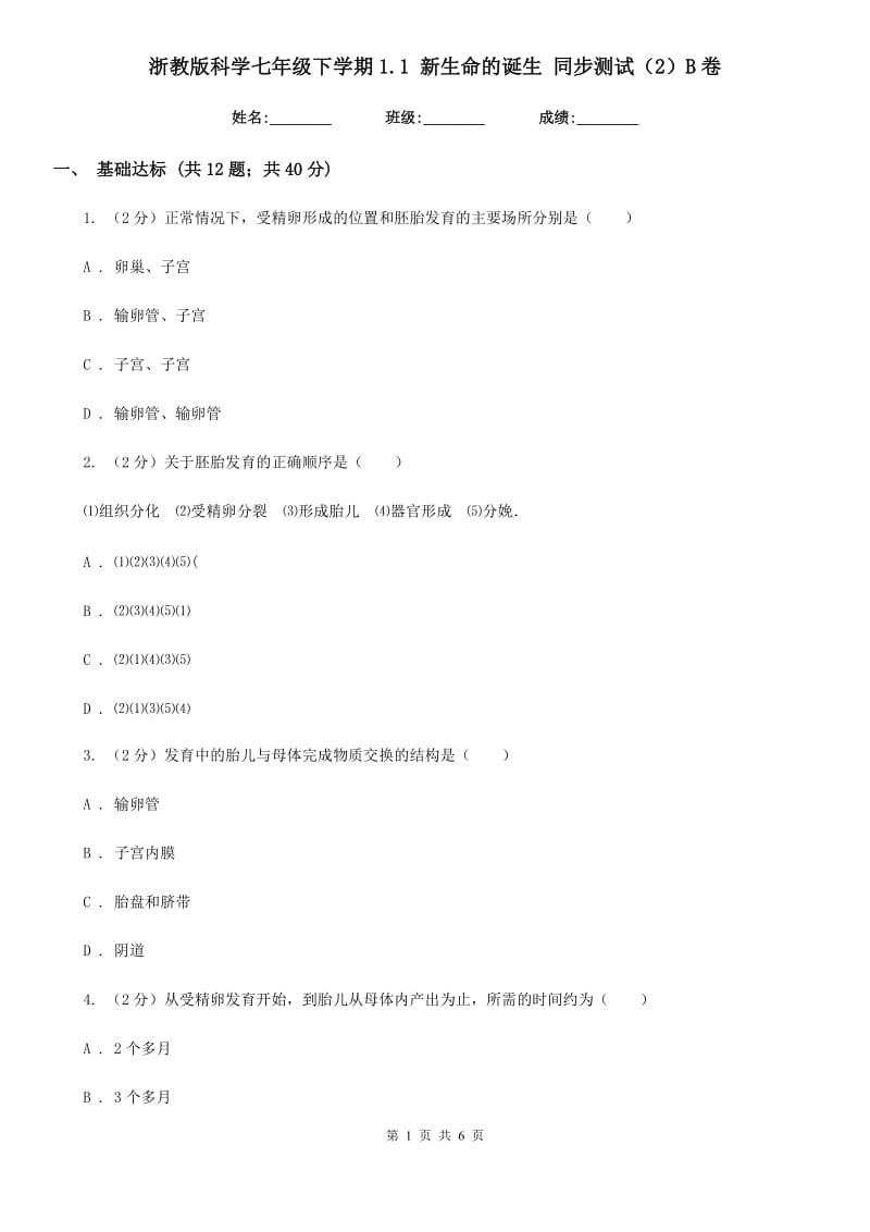 浙教版科学七年级下学期1.1新生命的诞生同步测试（2）B卷.doc_第1页