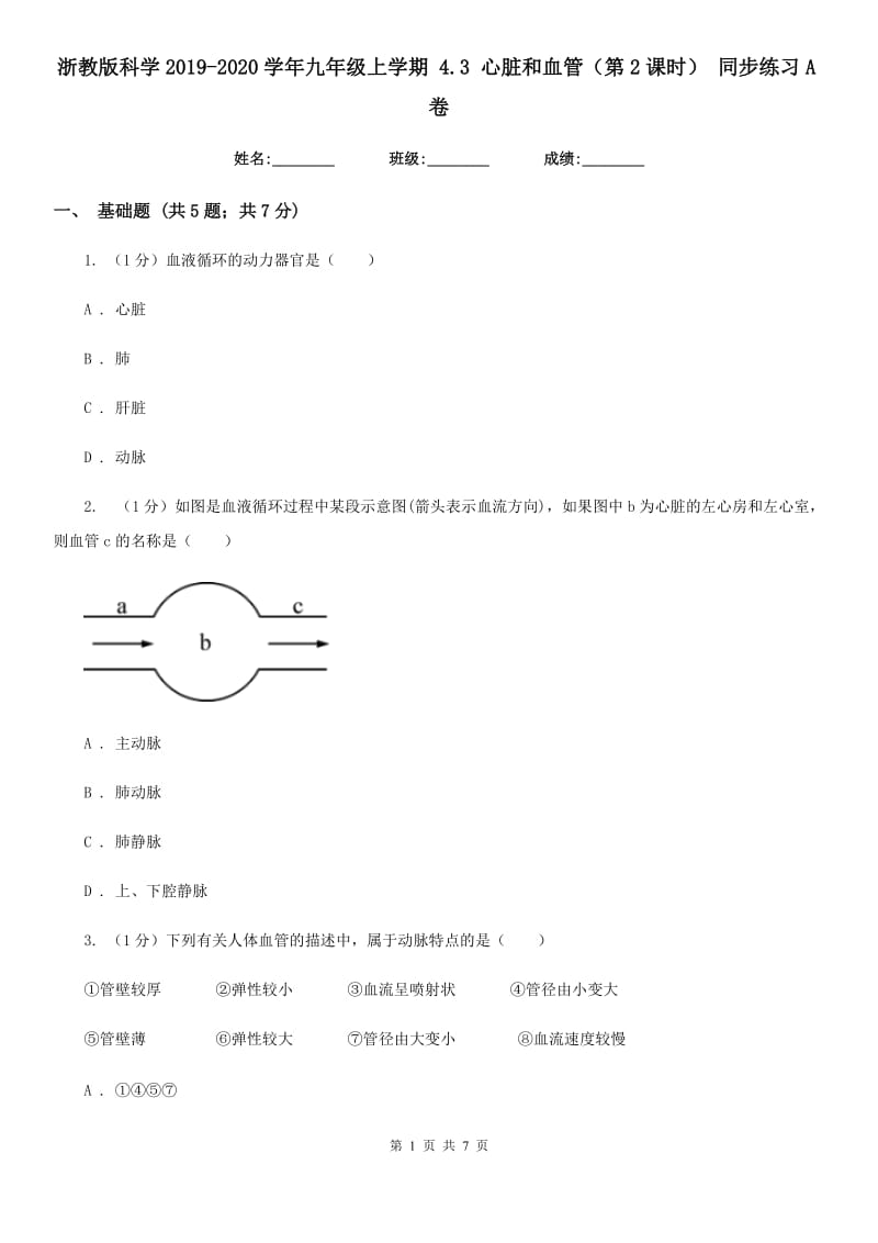 浙教版科学2019-2020学年九年级上学期 4.3 心脏和血管（第2课时） 同步练习A卷.doc_第1页