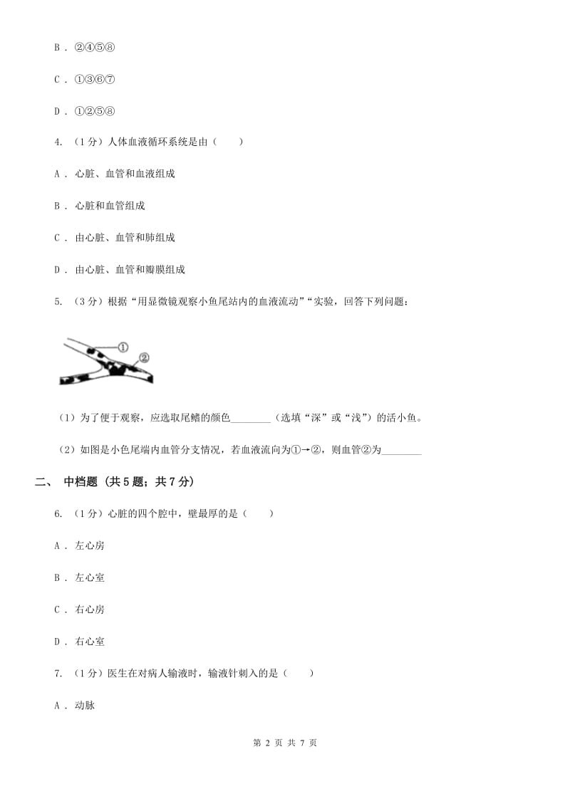 浙教版科学2019-2020学年九年级上学期 4.3 心脏和血管（第2课时） 同步练习A卷.doc_第2页