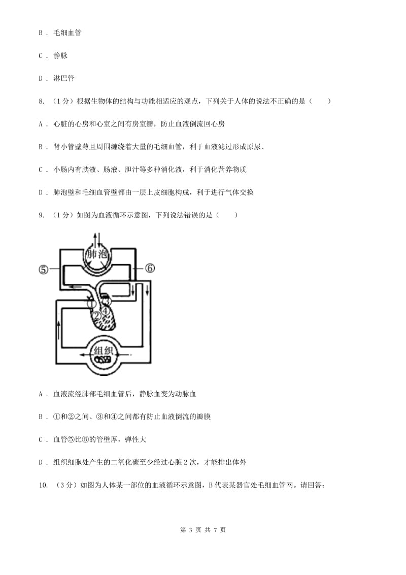 浙教版科学2019-2020学年九年级上学期 4.3 心脏和血管（第2课时） 同步练习A卷.doc_第3页