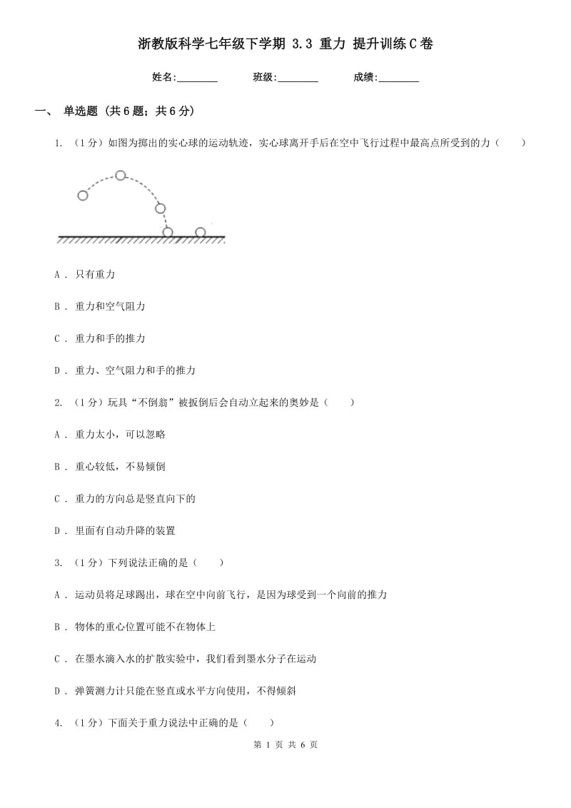 浙教版科学七年级下学期3.3重力提升训练C卷.doc_第1页