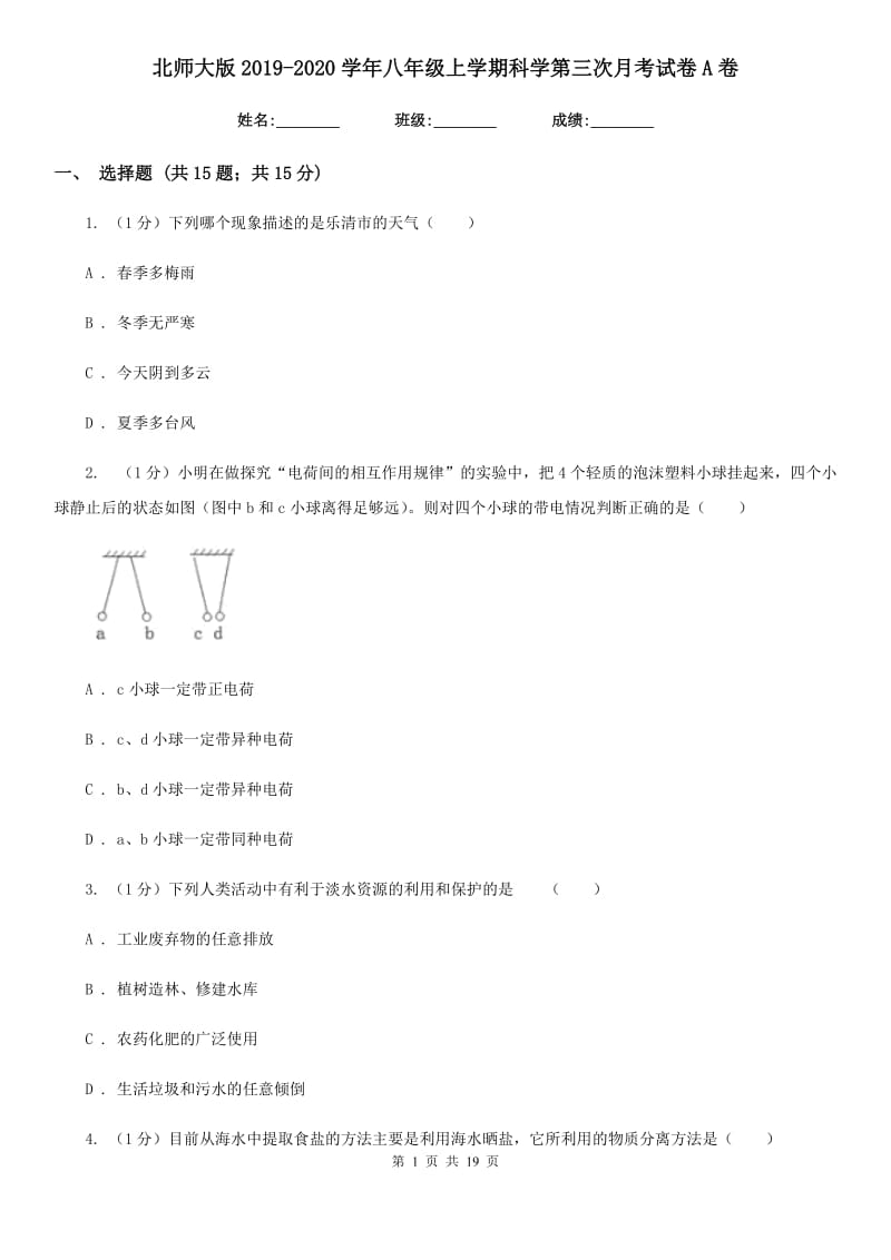 北师大版2019-2020学年八年级上学期科学第三次月考试卷A卷.doc_第1页