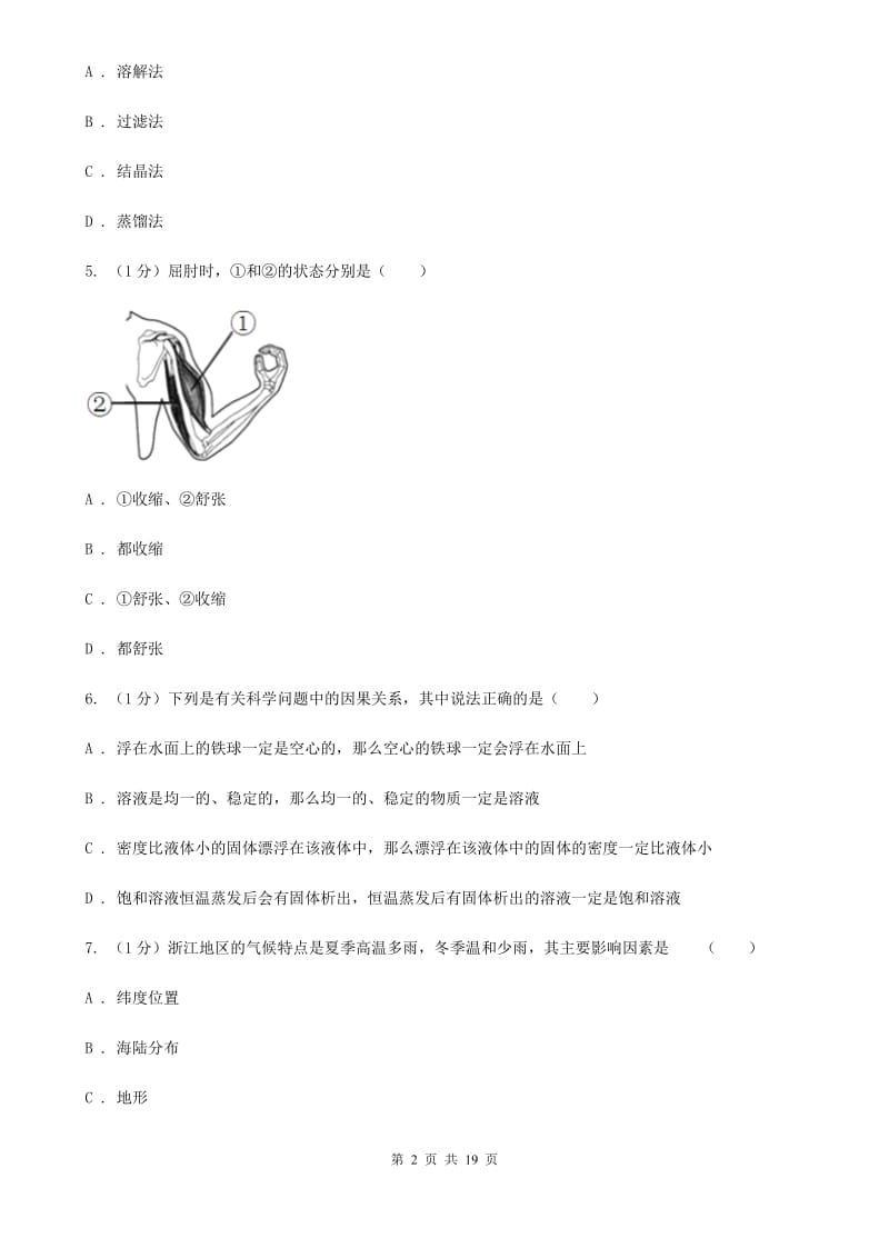 北师大版2019-2020学年八年级上学期科学第三次月考试卷A卷.doc_第2页