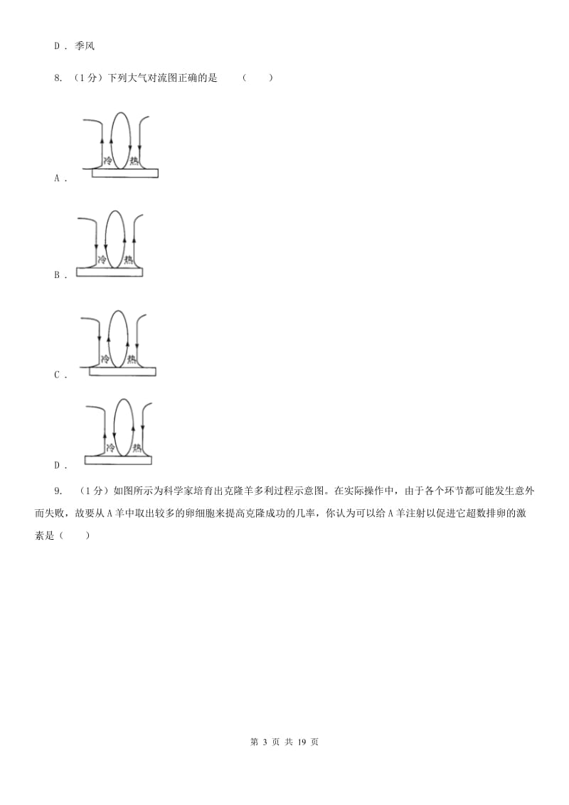 北师大版2019-2020学年八年级上学期科学第三次月考试卷A卷.doc_第3页