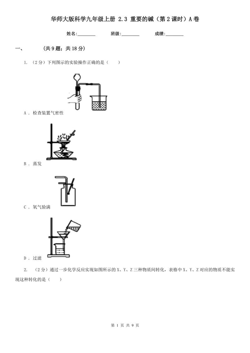 华师大版科学九年级上册2.3重要的碱（第2课时）A卷.doc_第1页