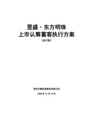 寧鄉(xiāng)昱盛東方明珠上市認籌蓄客執(zhí)行方案.doc