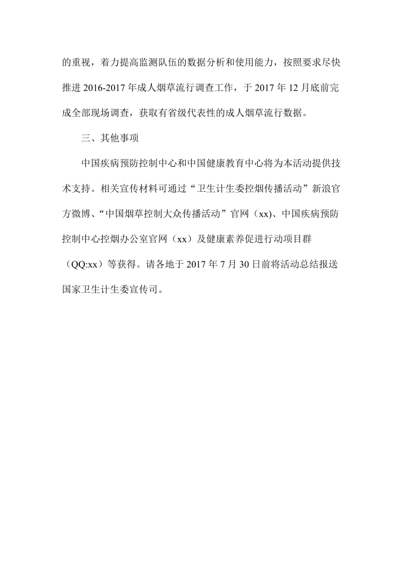 卫计委第个世界无烟日宣传活动方案.doc_第3页