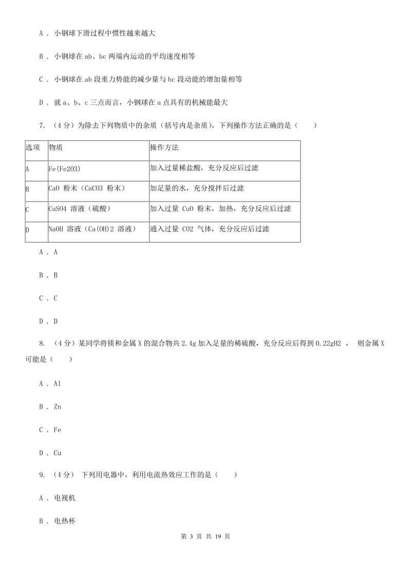 牛津上海版2019-2020学年九年级上学期科学第三次学情调研试卷D卷.doc_第3页