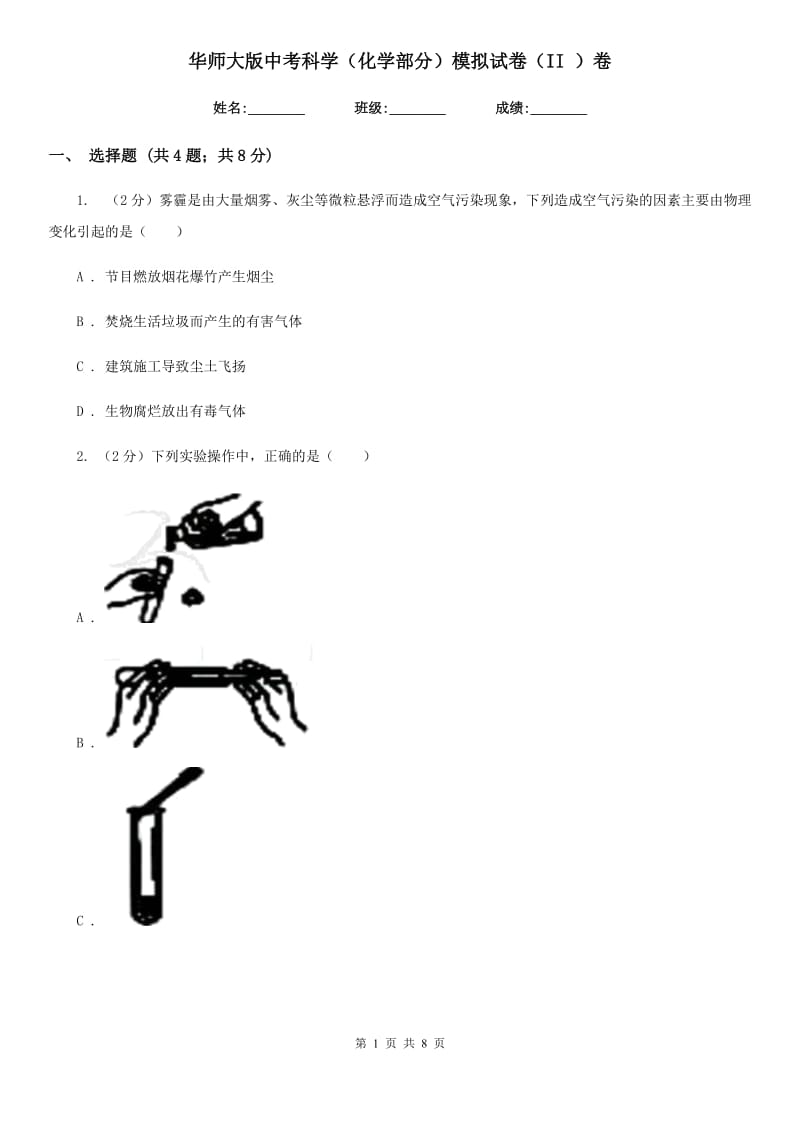 华师大版中考科学（化学部分）模拟试卷（II）卷.doc_第1页