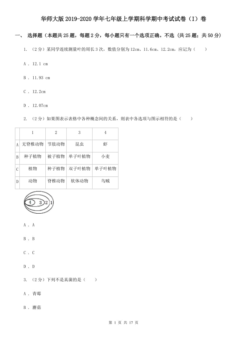 华师大版2019-2020学年七年级上学期科学期中考试试卷（I）卷.doc_第1页