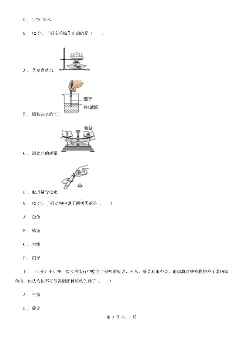 华师大版2019-2020学年七年级上学期科学期中考试试卷（I）卷.doc_第3页