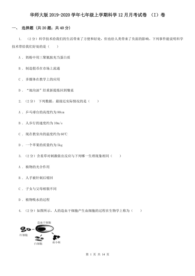 华师大版2019-2020学年七年级上学期科学12月月考试卷（I）卷.doc_第1页