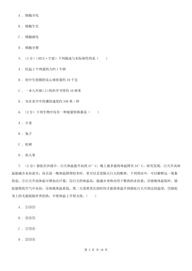 华师大版2019-2020学年七年级上学期科学12月月考试卷（I）卷.doc_第2页