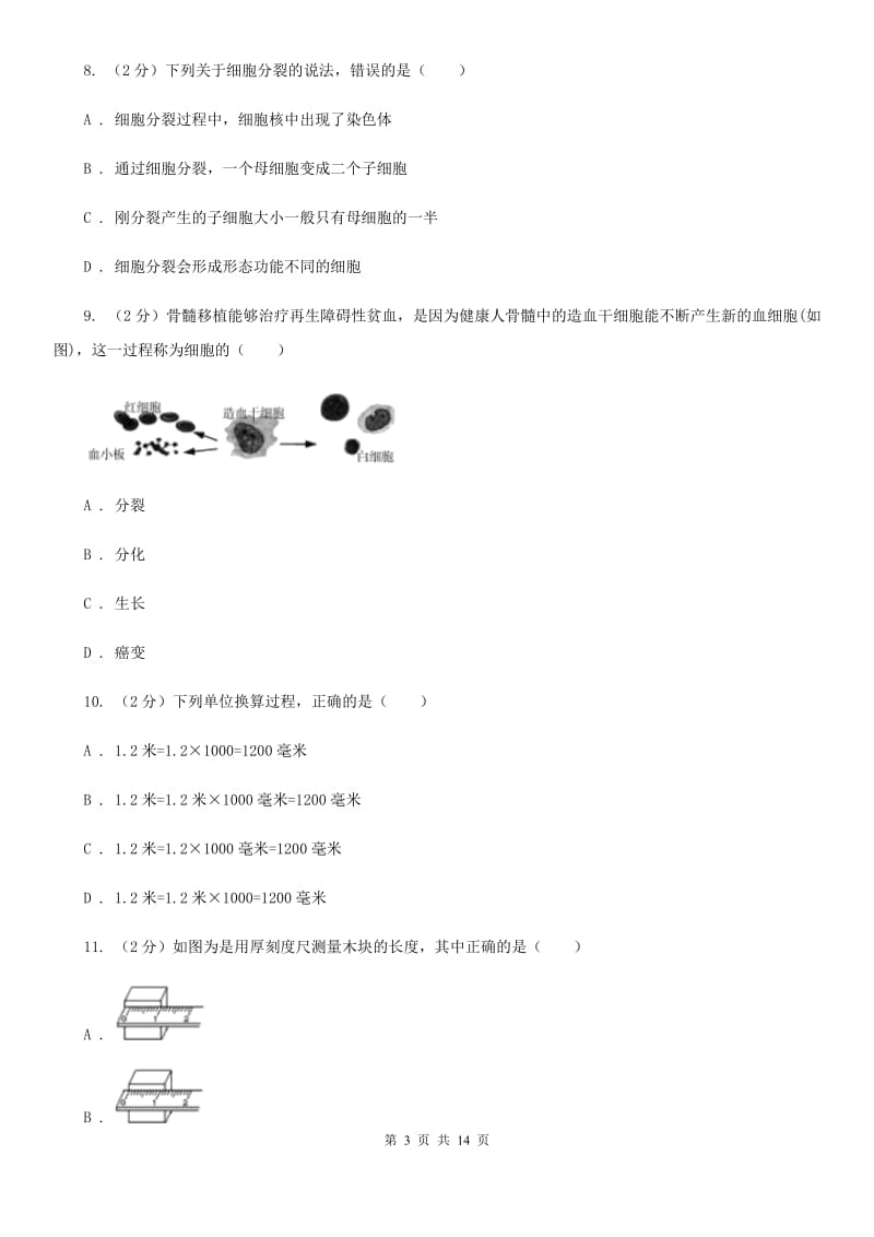 华师大版2019-2020学年七年级上学期科学12月月考试卷（I）卷.doc_第3页