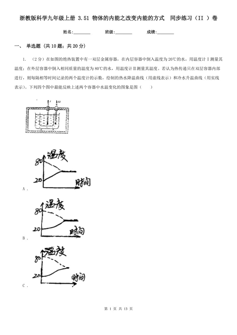 浙教版科学九年级上册3.51物体的内能之改变内能的方式同步练习（II）卷.doc_第1页