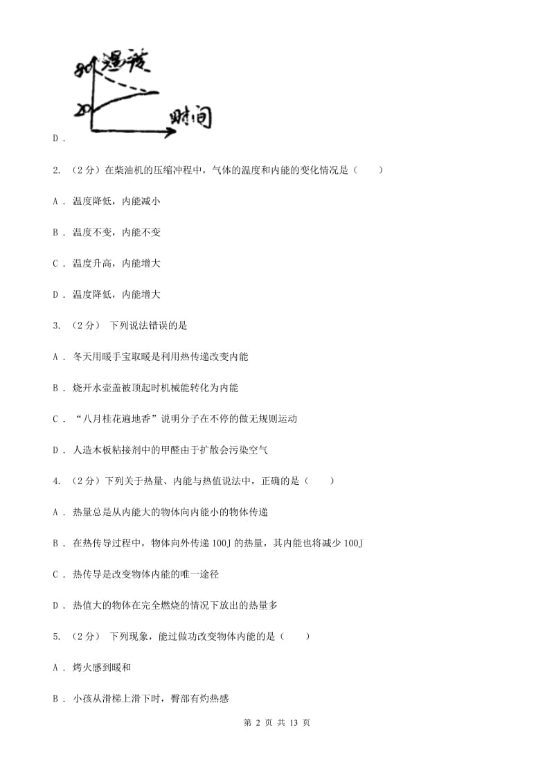 浙教版科学九年级上册3.51物体的内能之改变内能的方式同步练习（II）卷.doc_第2页