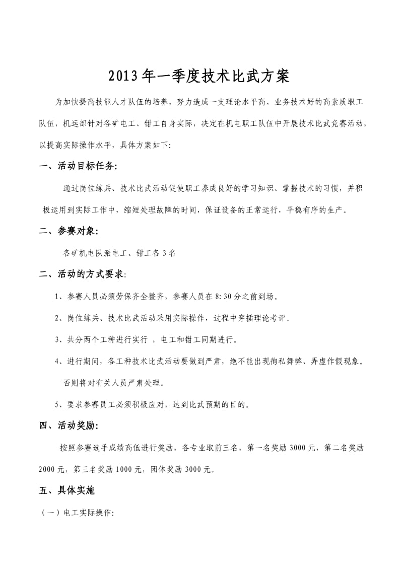 各工种技术比武实施方案.doc_第1页