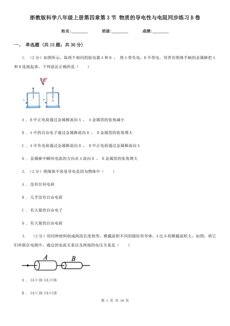 浙教版科学八年级上册第四章第3节物质的导电性与电阻同步练习B卷.doc_第1页