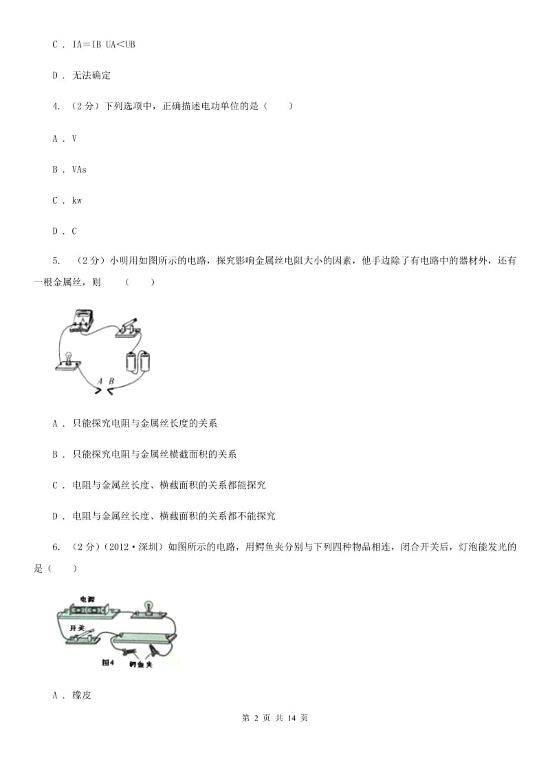 浙教版科学八年级上册第四章第3节物质的导电性与电阻同步练习B卷.doc_第2页