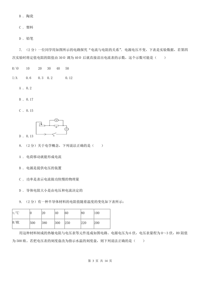 浙教版科学八年级上册第四章第3节物质的导电性与电阻同步练习B卷.doc_第3页