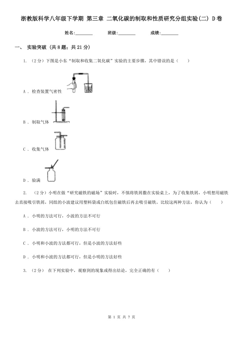 浙教版科学八年级下学期第三章二氧化碳的制取和性质研究分组实验(二)D卷.doc_第1页