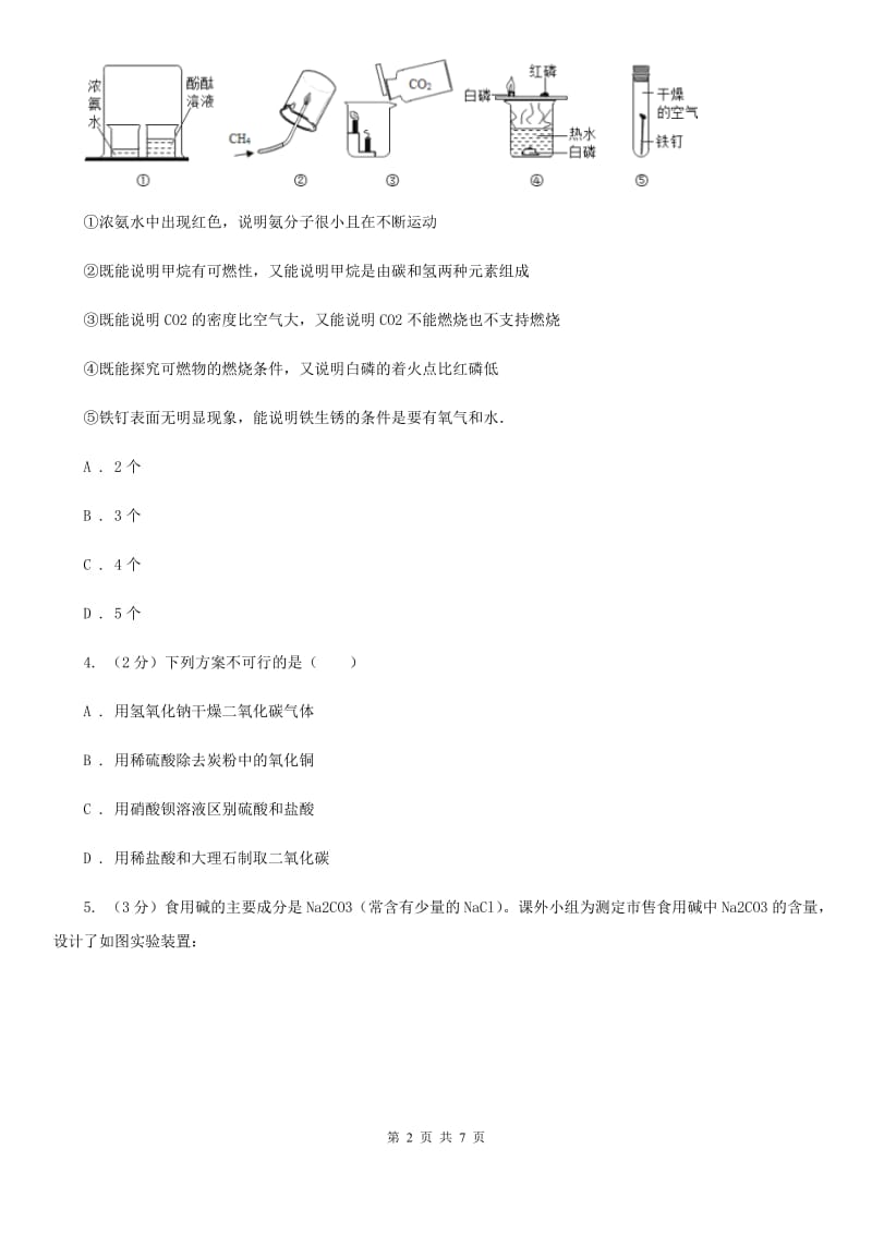 浙教版科学八年级下学期第三章二氧化碳的制取和性质研究分组实验(二)D卷.doc_第2页