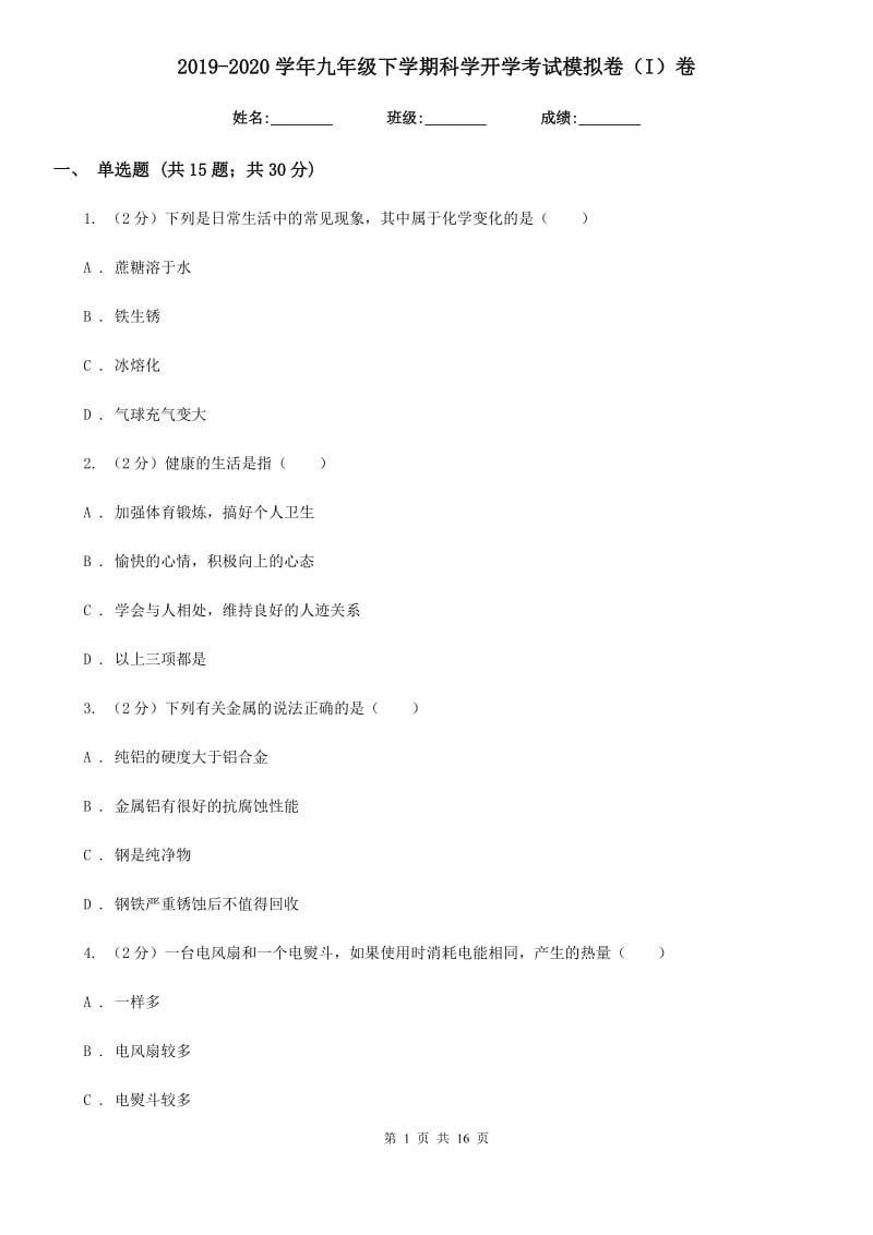 2019-2020学年九年级下学期科学开学考试模拟卷（I）卷.doc_第1页