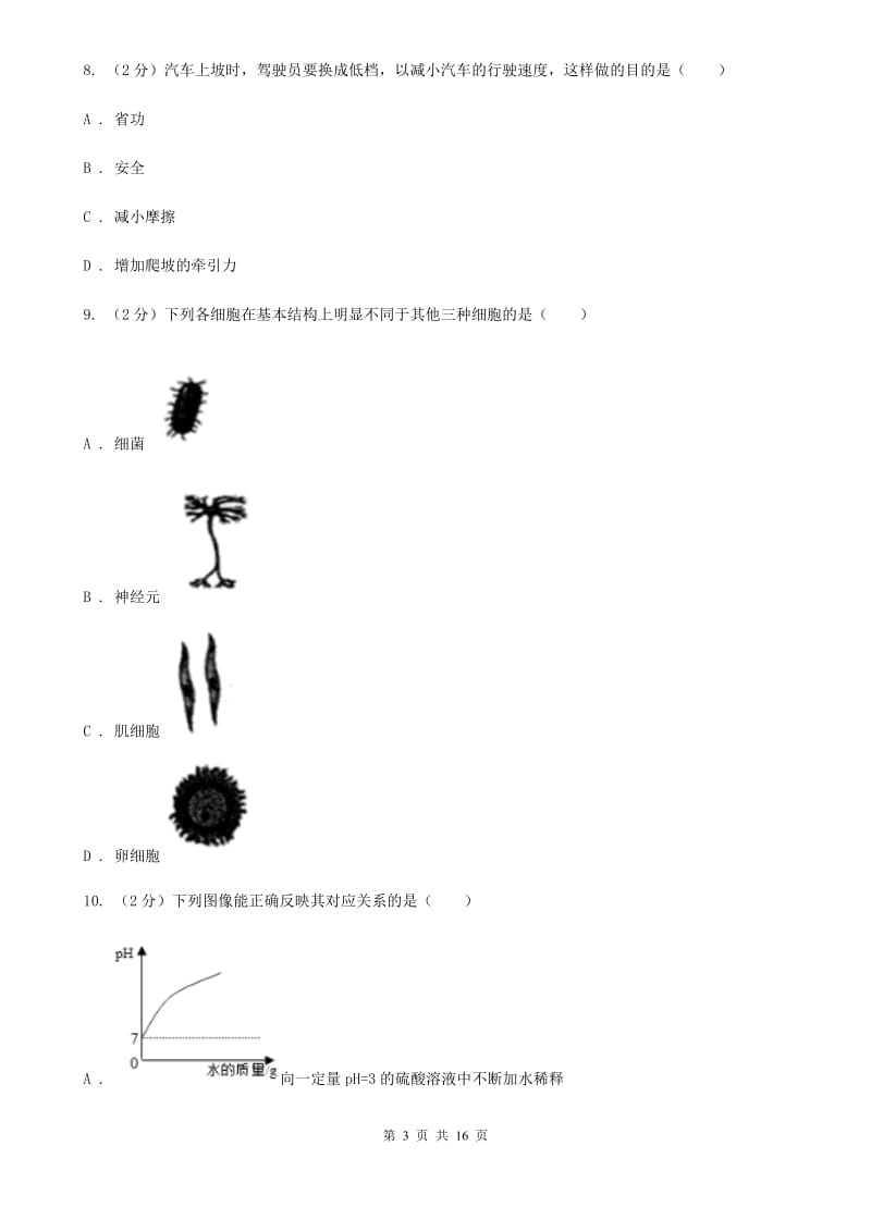 2019-2020学年九年级下学期科学开学考试模拟卷（I）卷.doc_第3页