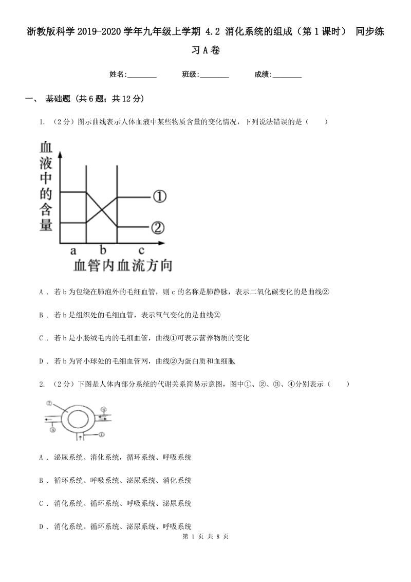 浙教版科学2019-2020学年九年级上学期4.2消化系统的组成（第1课时）同步练习A卷.doc_第1页