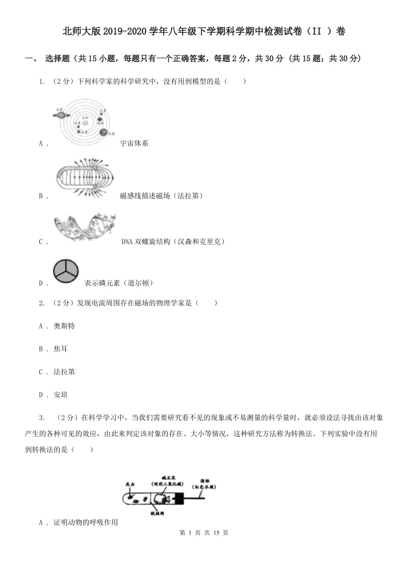 北师大版2019-2020学年八年级下学期科学期中检测试卷（II）卷.doc_第1页