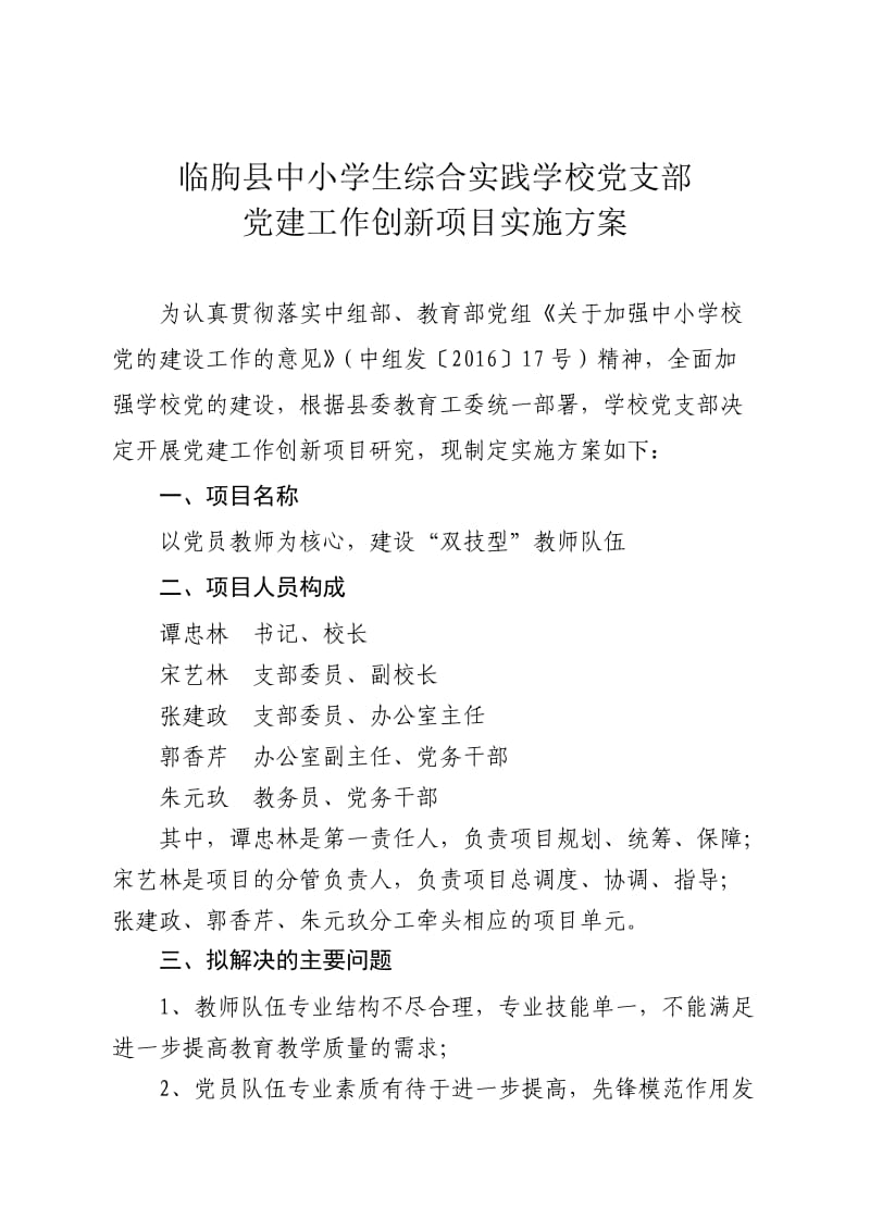 实践学校党支部党建工作创新项目实施方案.doc_第1页