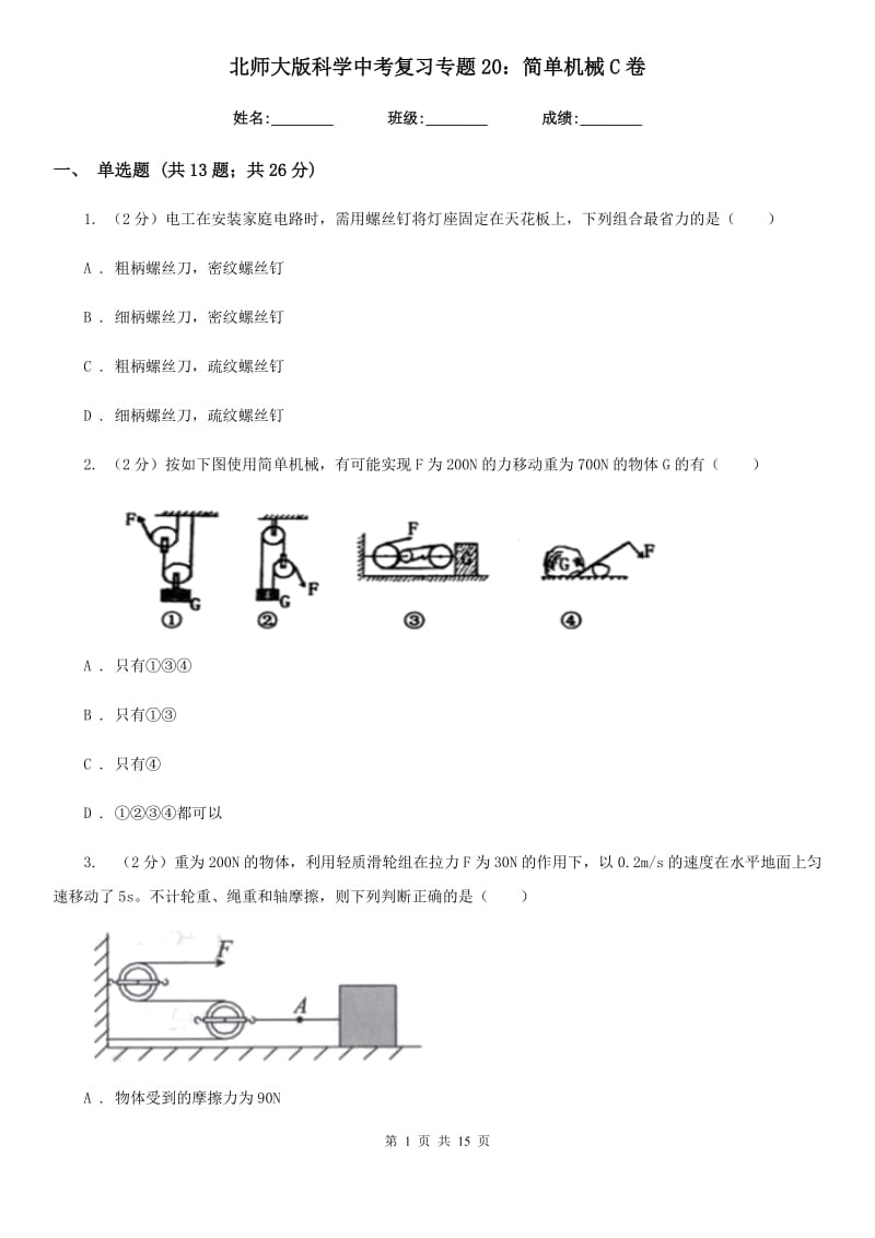 北师大版科学中考复习专题20：简单机械C卷.doc_第1页