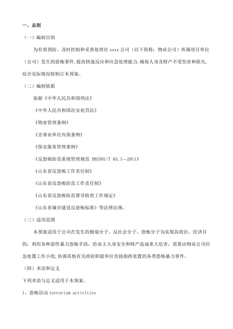 反恐防暴应急预案.doc_第2页