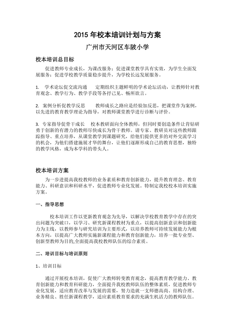 校本培训计划与方案.doc_第1页