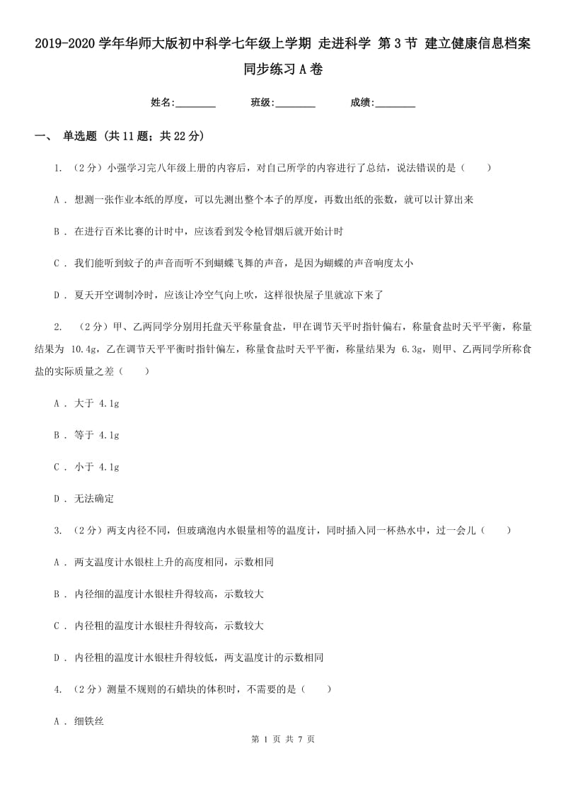 2019-2020学年华师大版初中科学七年级上学期走进科学第3节建立健康信息档案同步练习A卷.doc_第1页