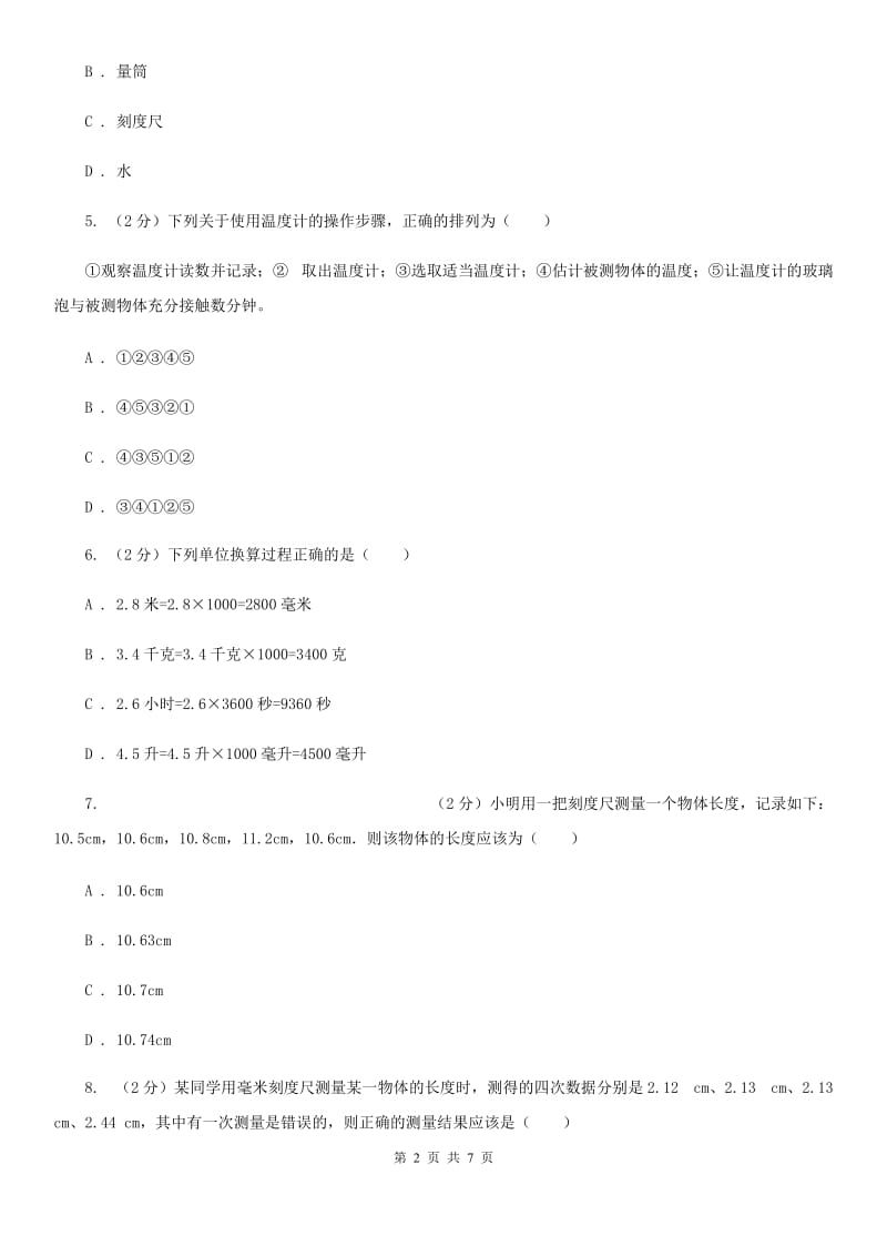 2019-2020学年华师大版初中科学七年级上学期走进科学第3节建立健康信息档案同步练习A卷.doc_第2页