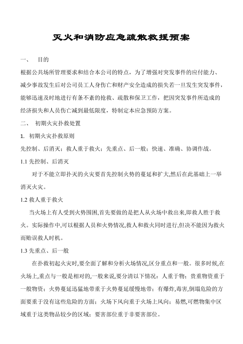 灭火疏散预案.doc_第1页