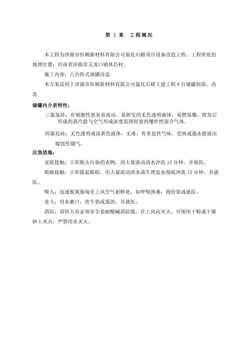 储罐改造方案.doc_第3页